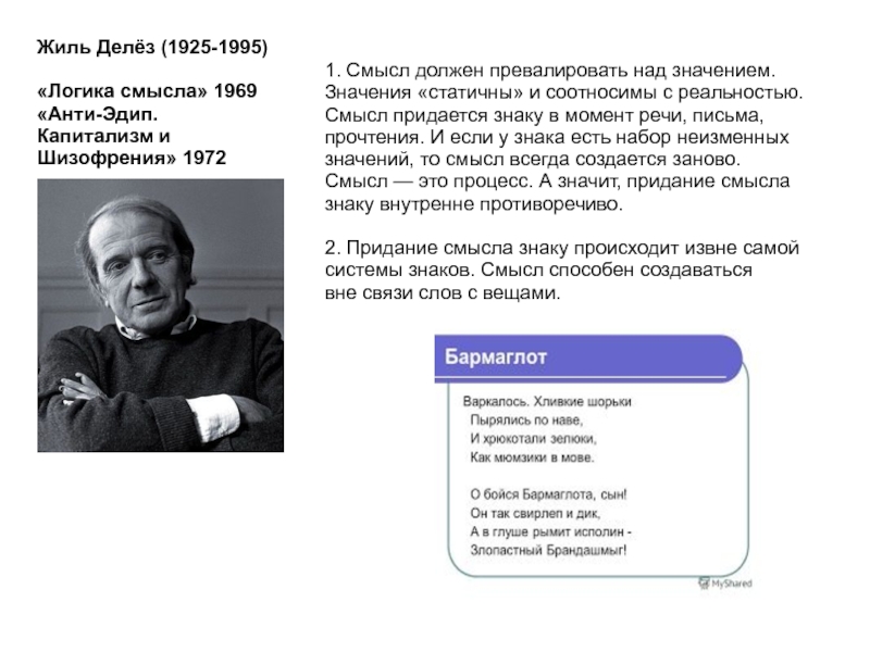 Логика смысла. Логика смысла Жиль делёз. Жиль делёз постмодернизм. Жиль Делез идеи. Анти Эдип Делез.