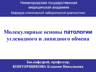 Молекулярные основы патологии углеводного и липидного обмена