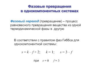 Фазовые превращения в однокомпонентных системах