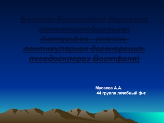 Болезнь Коновалова-Вильсона. Гепатоцеребральная дистрофия, гепатолентикулярная дегенерация, псевдосклероз Вестфаля