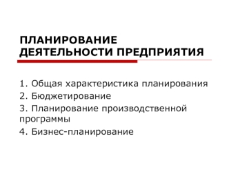 Планирование деятельности предприятия