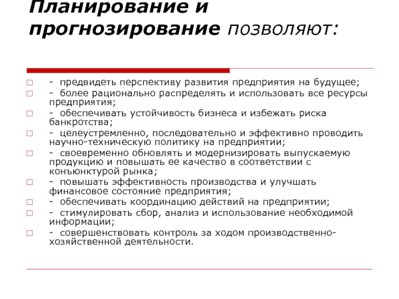 Планирование позволяет. Планирование и прогнозирование деятельности предприятия. Перспективы развития компании. Перспективы развития предприятия. Перспективы развития предприятия на примере.