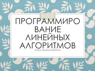 Программирование линейных алгоритмов