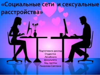 Социальные сети и сексуальные расстройства