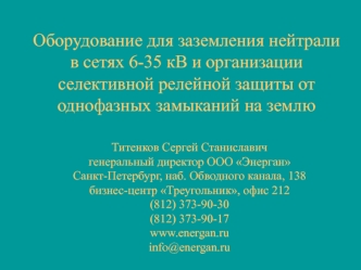 Оборудование для заземления нейтрали в сетях 6-35 кВ