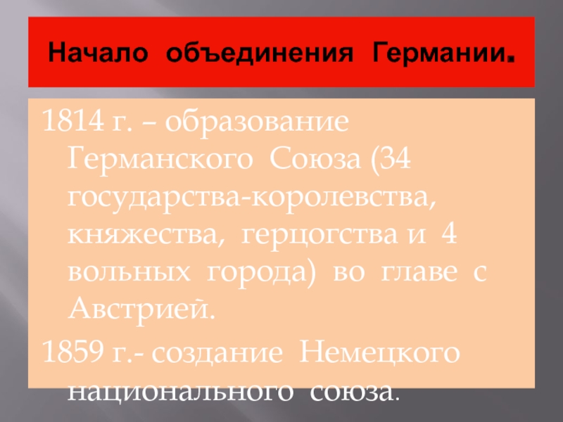 Первый канцлер германской империи осуществивший план объединения германии по малогерманскому пути