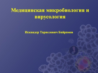 Медицинская микробиология и вирусология