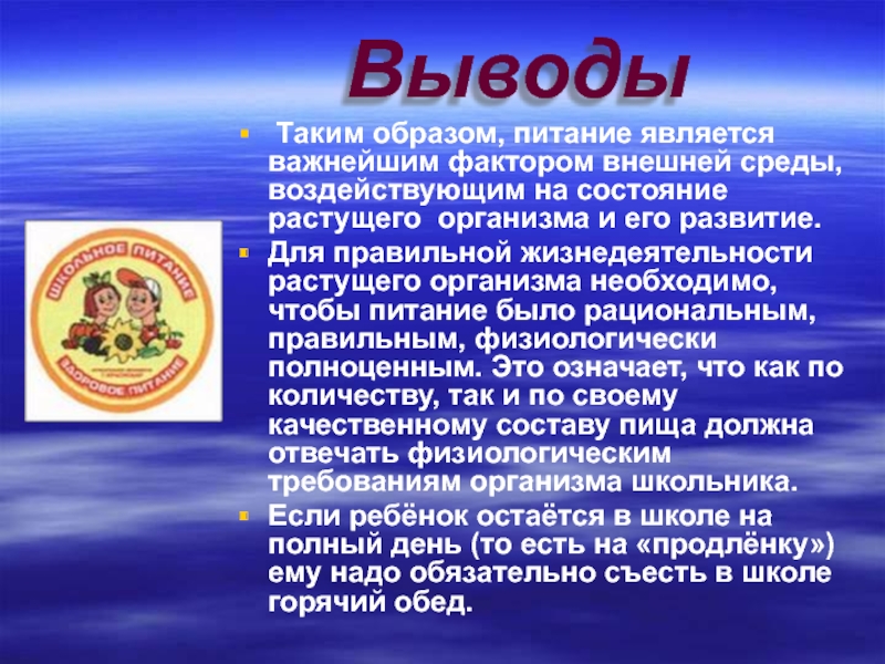 Питание является. Выводы по безопасному питанию. Здоровое питание это в БЖД. Правильное горячее питание вырастающего организма презентация. Факторы безопасного питания являются.