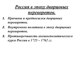 Россия в эпоху дворцовых переворотов