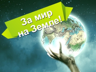 За мир на Земле