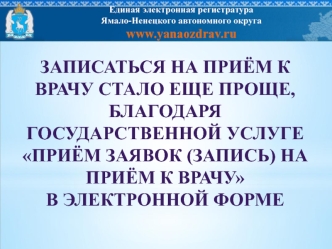 Единая электронная регистратура Ямало-Ненецкого автономного округа