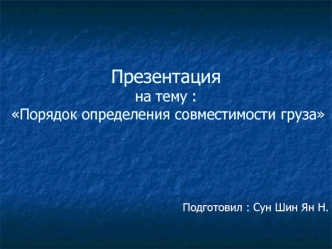 Порядок определения совместимости груза