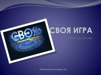 Своя игра. Технология