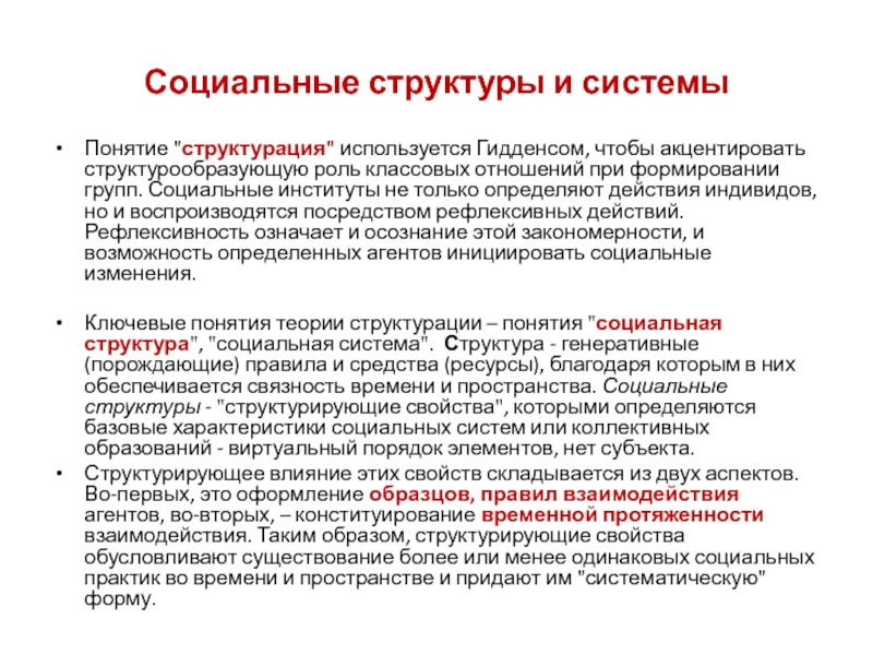 Гидденс э устроение общества очерк теории структурации м академический проект 2005