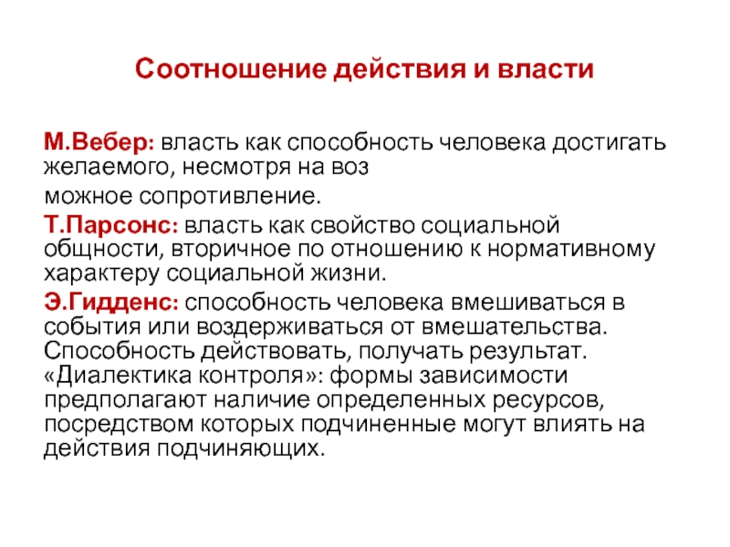 В теории структурации гидденс пытается. Вебер о власти. Соотносящиеся действия это. Парсонс власть. Парсонс определение власти.