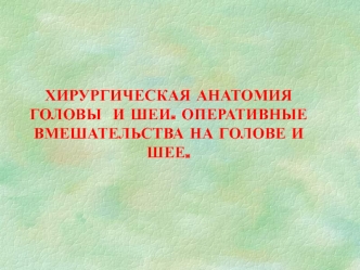 Хирургическая анатомия головы и шеи. Оперативные вмешательства на голове и шее