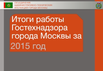 Информация о деятельности Гостехнадзора города Москвы