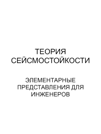 Теория сейсмостойкости