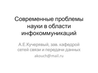 Современные проблемы науки в области инфокоммуникаций