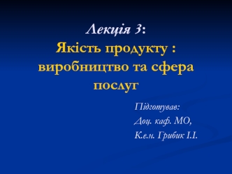 Якість продукту. Виробництво та сфера послуг. (Лекція 3)