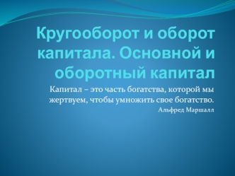 Кругооборот и оборот капитала. Основной и оборотный капитал