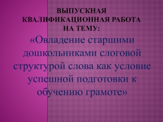 Овладение старшими дошкольниками слоговой структурой слова, как условие успешной подготовки к обучению грамоте