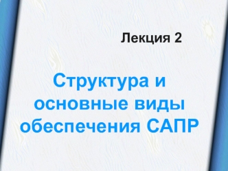 Структура и основные виды обеспечения САПР