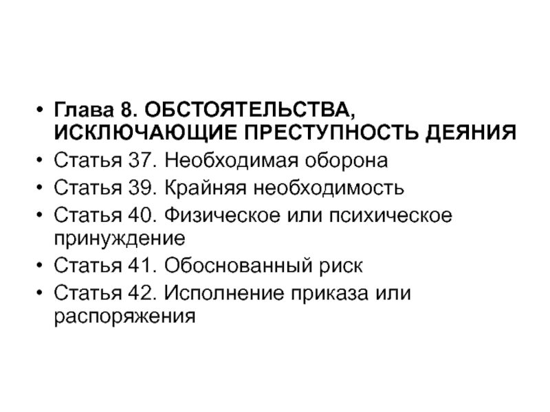 Исполнение приказа или распоряжения как обстоятельство. Обстоятельства исключающие преступность деяния. Обстоятельства, исключающие преступность деяния (гл.8 УК РФ). Обстоятельства исключающие преступность деяния в УК. Обстоятельства исключающие преступность обоснованный риск.