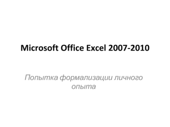 Microsoft Office Excel 2007-2010. Первичная обработка данных – Excel