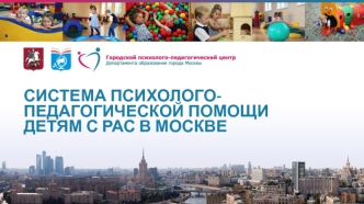 Система психолого-педагогической помощи детям с РАС в Москве