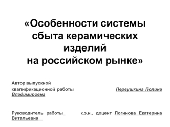 Особенности системы сбыта керамических изделий на российском рынке