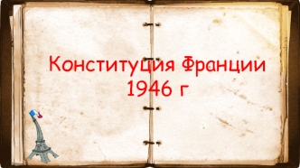 Конституция Франции 1946 г