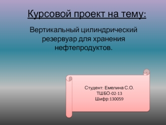 Вертикальный цилиндрический резервуар для хранения нефтепродуктов