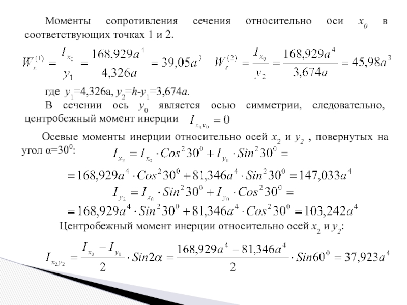 Момент сопротивления. Момент сопротивления сечения. Центробежный момент. Момент сопротивления сечения 0,107m3.