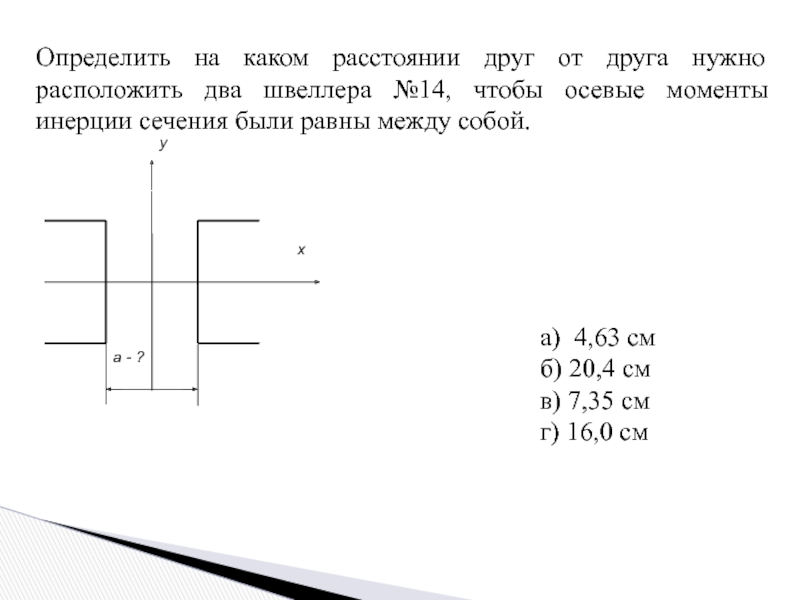 На каком расстоянии нужно расположить. Два швеллера на стойке расстояние между. Расстояние в двойном швеллере между. На каком расстоянии дыроколят а4. Крыша 9-9 два швеллера на каком расстоянии.