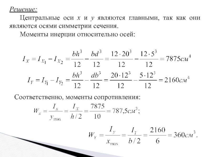 Ось сопротивления. Решение ЦДЗ. Ось симметрии сечения. Геометрические характеристики сечений.