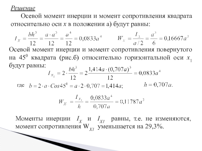 Осевой момент инерции равен