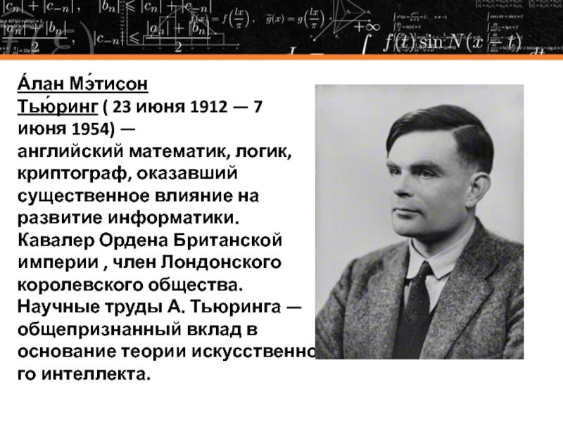 Презентация алан тьюринг на английском