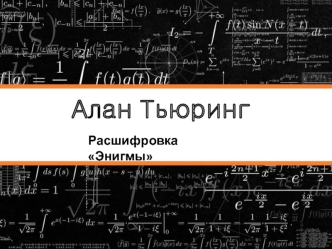 Алан Тьюринг. Расшифровка Энигмы