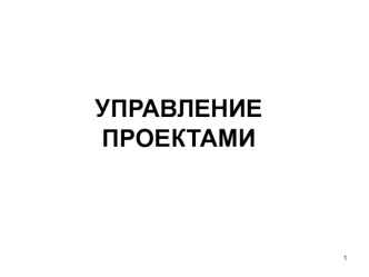 Управление проектами