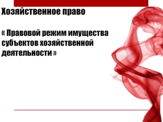 Правовой режим имущества субъектов хозяйственной деятельности