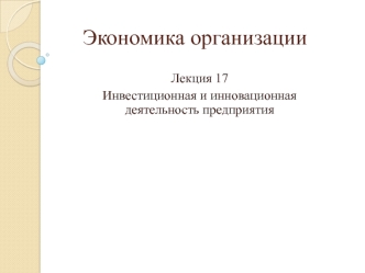 Инновационная и инвестиционная деятельность предприятия