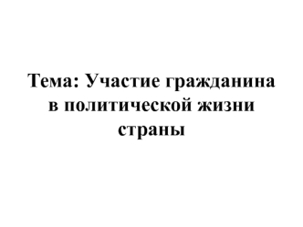 Участие гражданина в политической жизни страны