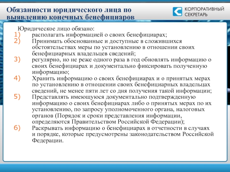 Владельцы расположенной в. Обязанности юридического лица. Полномочия юридического лица. Бенефициар права.