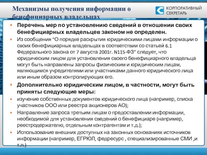 Бенефициарный владелец. Сведения о мерах по установлению бенефициарного владельца. Бенефициары юридического лица это. Механизмы получения информации. Информация о бенефициарных владельцах для юридических лиц.