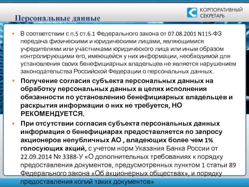 Федеральный закон 07.08 2001 115 фз. 115 ФЗ. ФЗ 115 от 07.08.2001. 115 ФЗ ст 6. Обязанности банка по 115 ФЗ.