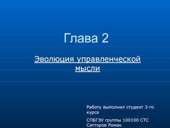 Глава 2. Эволюция управленческой мысли