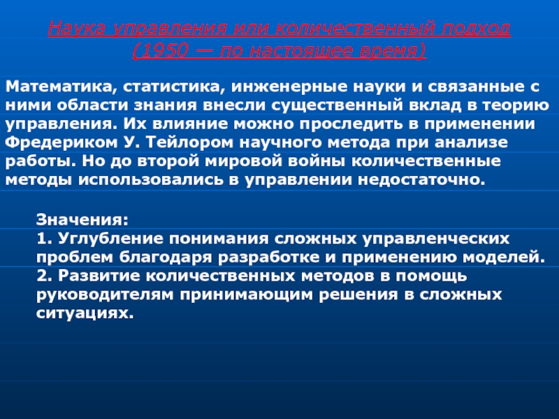 Управляющая наука. Наука управления или количественный подход. Наука управления. Инженерные знания.