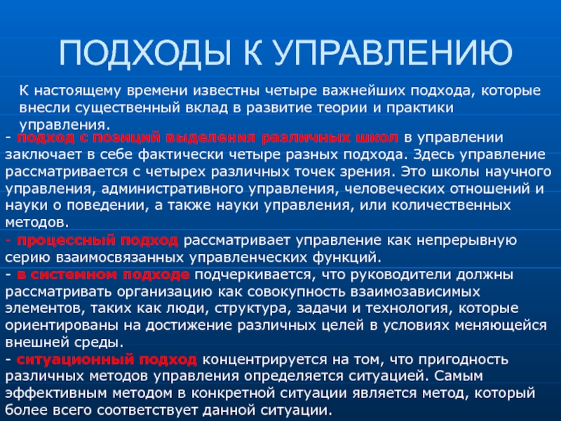 В настоящее время является. Подходы к управлению. Управленческие подходы в менеджменте. Развития теории и практики управления. Подходы к менеджменту с позиции выделения школ.