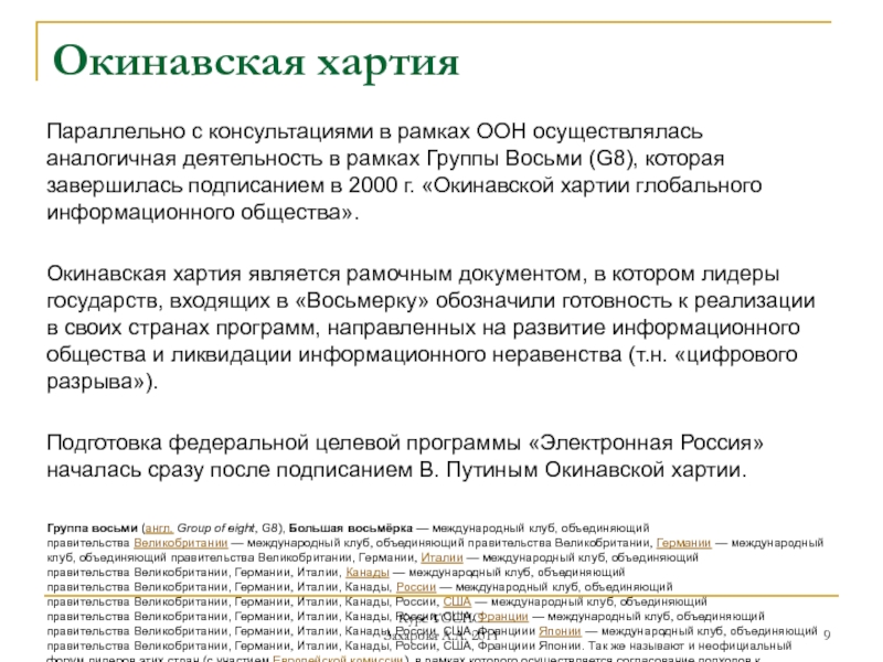 Окинавская хартия глобального информационного общества презентация